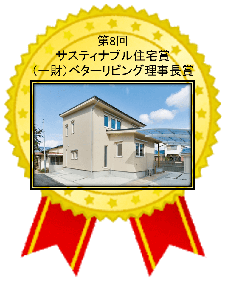 第8回 サスティナブル住宅賞 受賞 ウェルネストホーム九州
