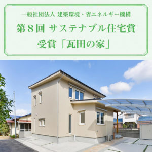 第8回サステナブル住宅賞受賞-SP