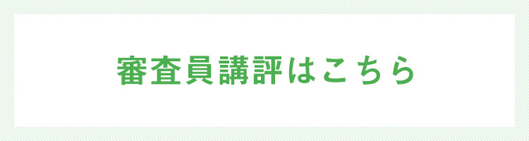 審査員講評はこちら
