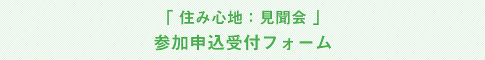 住み心地：見聞会受付フォーム-PC