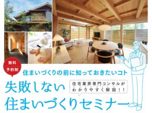 スタッフブログ｜失敗しない住まいづくりセミナー｜画像01