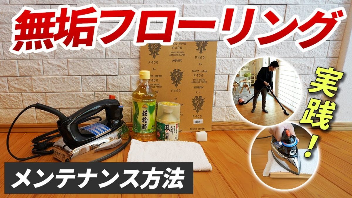 YouTube公開】設計士による解説動画〈無垢材のメンテナンス編