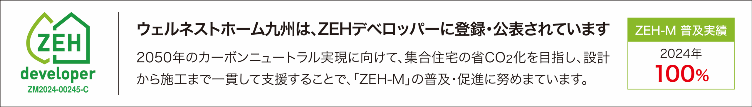 ZEH-Mにも取り組みます
