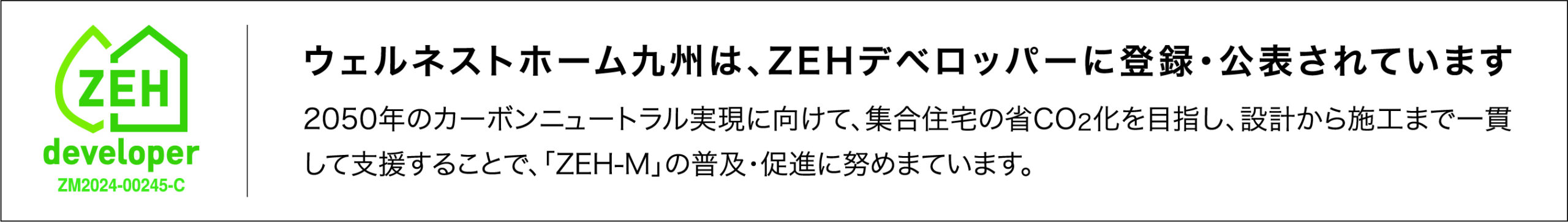 ZEH-Mにも取り組みます